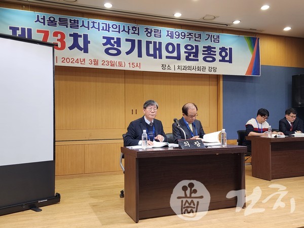 서울시치과의사회 제73차 정기 대의원 총회가 지난 23일 오후 3시부터 서울 송정동 치과의사회관 5층에서 개최됐다.